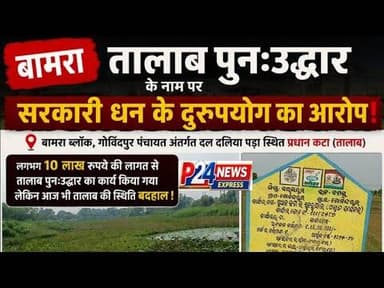 तालाब पुनःउद्धार कार्य पर उठे सवाल, ग्रामीणों ने जांच की मांग #Bamra #Sambalpur #Talab #Development