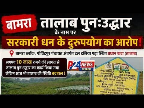 तालाब पुनःउद्धार कार्य पर उठे सवाल, ग्रामीणों ने जांच की मांग #Bamra #Sambalpur #Talab #Development