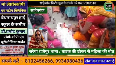 साहेबगंज #सरैया राजेपुर थाना बाइक की ठो"कर से महिला की मौ"त #साहेबगंज #राजेपुर #मुजफ्फरपुर #बिहार