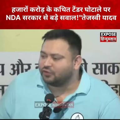 टेंडर महाघोटाले पर तेजस्वी यादव का NDA सरकार पर हमला, सम्राट चौधरी को बताया 'अंगूठा छाप मुख्यमंत्री।
#Bihar #Corruption #TejashwiYadav #SamratChoudhary #BiharPolitics #NDA #RJD #TenderScam #BiharNews #PoliticalNews