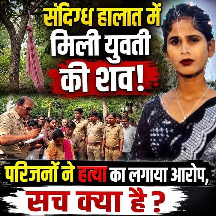 संदिग्ध हालात में मिली युवती की शव! परिजनों ने हत्या का लगाया आरोप, सच क्या है?
#UPNews #santkabirnagar #CrimeNews #Crime #viralpost