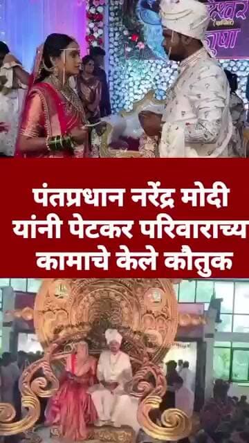 प्रधानमंत्री नरेंद्र मोदी यांनी पेठ कर परिवाराने लग्नात काढलेल्या विमा चे केले कौतुक