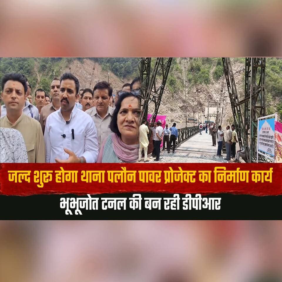 जल्द शुरू होगा थाना पलौन पावर प्रोजेक्ट का निर्माण कार्य
भूभूजोत टनल की बन रही डीपीआर
#ThanaPalounPowerProject #Hydropower #BhubhujotTunnel #InfrastructureDevelopment #HimachalPradesh #PowerProject #DevelopmentNews #HimachalNews #RegionalDevelopment #BreakingNews #thesummernewshimachal