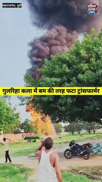 कोल्हुई थाना क्षेत्र के गुलरिहा कला में बम की तरह फटा ट्रांसफार्मर, गांव के लोगों में मची भगदड़