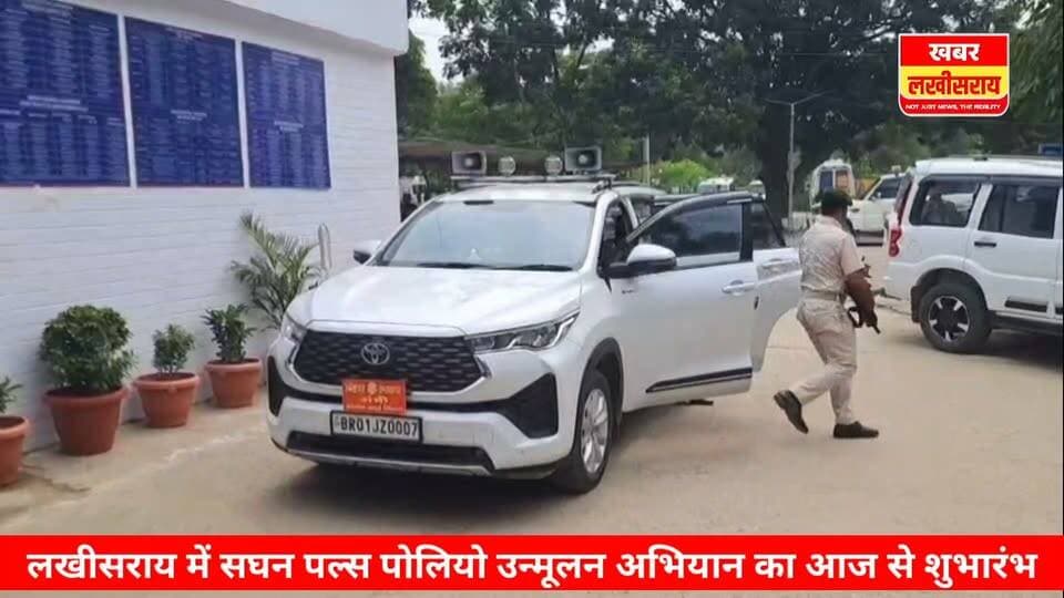 ग्रामीण कार्य मंत्री सुनील कुमार ने बच्चे को पल्स पोलियो की दवा पिलाकर सघन पल्स पोलियो उन्मूलन अभियान का किया शुभारंभ।
#khabarlakhisarai
#lakhisarai
#lakhisaraibihar
#bihar
#DistrictAdministration
#health