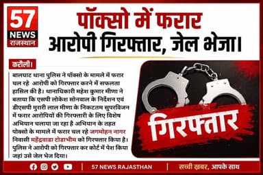 करौली:बालघाट पुलिस की कार्रवाई पोक्सो एक्ट में एक गिरफ्तार,जेल भेजा #57newskarauli