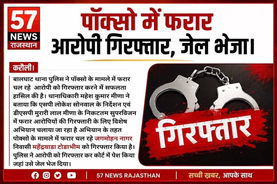 करौली:बालघाट पुलिस की कार्रवाई पोक्सो एक्ट में एक गिरफ्तार,जेल भेजा #57newskarauli