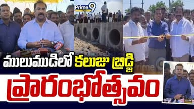 Kotam Reddy Sridharreddy : ములుముడిలో కలుజు బ్రిడ్జి ప్రారంభోత్సవం | Prime9 News