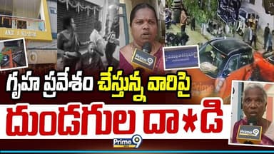 Boduppal Incident : గృహ ప్రవేశం చేస్తున్న వారిపై దుండగుల దా*డి | Prime9 News