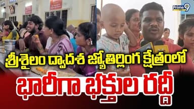 Srisailam : శ్రీశైలం ద్వాదశ జ్యోతిర్లింగ క్షేత్రంలో భారీగా భక్తుల రద్దీ | Prime9 News