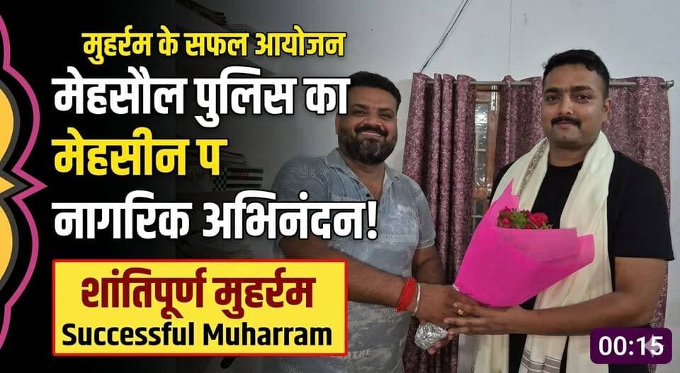 #भाईचारे की #मिसाल! मुहर्रम के सफल #आयोजन पर मेहसौल पुलिस का नागरिक अभिनंदन
#SAROJRAJA #नेपाल #रक्सौल #सीतामढ़ी