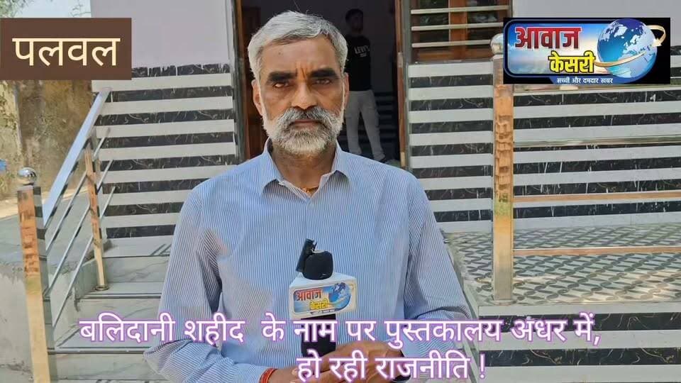 🇮🇳 देश के लिए सर्वोच्च बलिदान... लेकिन वादे अब भी अधूरे!
पाकिस्तानी आतंकियों और अन्य देशद्रोहियों के खात्मे के लिए ऑपरेशन सिंदूर (मई 2025) के दौरान पलवल के वीर सपूत शहीद दिनेश शर्मा ने मातृभूमि की रक्षा करते हुए अपने प्राण न्योछावर कर दिए थे।
7 मई 2025 को गुलावत के नंगला मोहम्मदपुर निवासी दयाचंद शर्मा के पुत्र दिनेश शर्मा सीमा पर सीधी लड़ाई में वीरगति को प्राप्त हुए। केंद्र और हरियाणा सरकार ने शहीद को सम्मान दिया, लेकिन गांव स्तर पर किए गए कई वादे आज भी अधूरे बताए जा रहे हैं।
मुख्यमंत्री की घोषणा के एक वर्ष बाद भी प्रशासनिक दावों के पूरा न होने का आरोप सामने आया है। शहीद के भाई पुष्पेंद्र शर्मा ने गंभीर सवाल उठाए हैं।
आखिर शहीद के नाम पर किए गए वादे कब पूरे होंगे? किस पर लगाए गए आरोप? पूरी रिपोर्ट देखें सिर्फ आवाज़ केसरी पर।
हैशटैग:
#AawazKesari #आवाज़_केसरी #OperationSindoor #शहीद_दिनेश_शर्मा #वीर_सपूत #Palwal #Haryana #IndianArmy #शहीद_का_सम्मान #BreakingNews #PalwalNews #HaryanaNews #JaiHind 🇮🇳
@topfans #palwal #BreakingNews