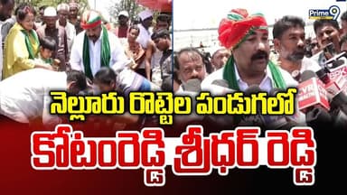 Nellore Rotela Festival : నెల్లూరు రొట్టెల పండుగలో కోటంరెడ్డి శ్రీధర్ రెడ్డి | Prime9 News