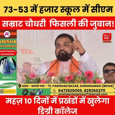 73-53 बोलकर अटक गए CM सम्राट चौधरी! लेकिन डिग्री कॉलेज पर कर दिया बड़ा वादा..
CM सम्राट चौधरी के भाषण के दौरान जुबान फिसलने का वीडियो वायरल हो रहा है। वहीं उन्होंने बिहार में महज़ 10 दिनों के भीतर डिग्री कॉलेज खोलने का बड़ा ऐलान भी किया। जानिए पूरा मामला, क्या कहा CM सम्राट चौधरी ने और शिक्षा को लेकर सरकार की नई योजना क्या है। बिहार की हर बड़ी खबर सबसे पहले देखें Bullet News TV पर
#SamratChoudhary #BiharNews #DegreeCollege #EducationNews #BiharPolitics #BreakingNews #LatestNews #ViralNews #TrendingNews #SchoolEducation #CollegeNews #BiharUpdate #HindiNews #EducationUpdate #BulletNewsTV #BNewsShotx #AurangabadNews #BiharDevelopment #NewsUpdate #IndiaNews