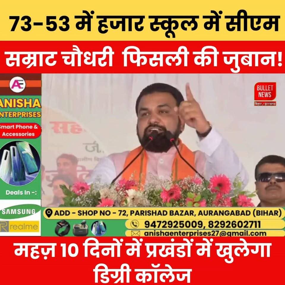 73-53 बोलकर अटक गए CM सम्राट चौधरी! लेकिन डिग्री कॉलेज पर कर दिया बड़ा वादा..
CM सम्राट चौधरी के भाषण के दौरान जुबान फिसलने का वीडियो वायरल हो रहा है। वहीं उन्होंने बिहार में महज़ 10 दिनों के भीतर डिग्री कॉलेज खोलने का बड़ा ऐलान भी किया। जानिए पूरा मामला, क्या कहा CM सम्राट चौधरी ने और शिक्षा को लेकर सरकार की नई योजना क्या है। बिहार की हर बड़ी खबर सबसे पहले देखें Bullet News TV पर
#SamratChoudhary #BiharNews #DegreeCollege #EducationNews #BiharPolitics #BreakingNews #LatestNews #ViralNews #TrendingNews #SchoolEducation #CollegeNews #BiharUpdate #HindiNews #EducationUpdate #BulletNewsTV #BNewsShotx #AurangabadNews #BiharDevelopment #NewsUpdate #IndiaNews
