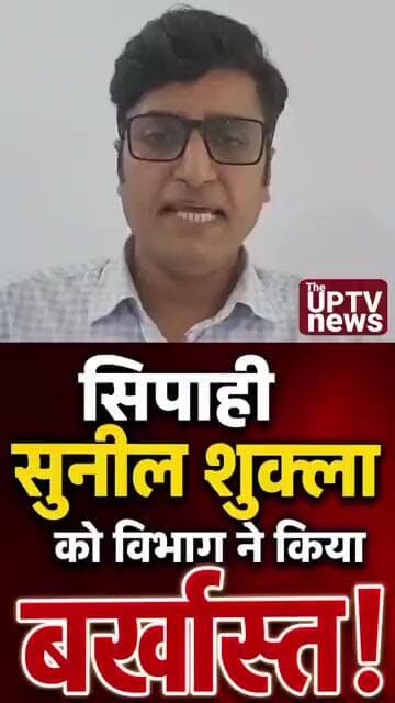 सिपाही सुनील शुक्ला हुई बर्खास्त, दिया बड़ा बयान ! #trending