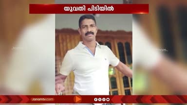 ഹണിട്രാപ്പിലൂടെ ഹേമചന്ദ്രനെ പ്രതികൾക്ക് മുന്നിലെത്തിച്ച മുഖ്യ പ്രതിയായ യുവതി പിടിയിൽ