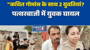 रीवा में कथित गोमांस के साथ दो युवतियां पकड़ी गईं, पीछा करने वाले युवक पर हमले का आरोप
लोही नहर के पास हंगामा: कथित गोमांस फेंकने और युवक पर पत्थर मारने का आरोप
रीवा: कथित गोमांस मामले में दो युवतियां हिरासत में, पुलिस जांच जारी
लोही नहर के पास बवाल, युवक घायल; कथित गोमांस मामले की जांच में जुटी पुलिस
रीवा में कथित गोमांस को लेकर विवाद, दो युवतियां गिरफ्तार, पुलिस कर रही जांच#Rewa #MadhyaPradesh #BreakingNews #RewaNews #LohiNahar #SamanThana #PoliceInvestigation #CrimeNews #LocalNews #LatestNews #MPNews #LawAndOrder #GroundReport #NewsUpdate