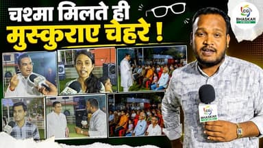 MLA Rikesh की पहल से फिर मुस्कुराए चेहरे | यहाँ 1 रुपए में मिलता है चश्मा | Khush | CG Bhaskar