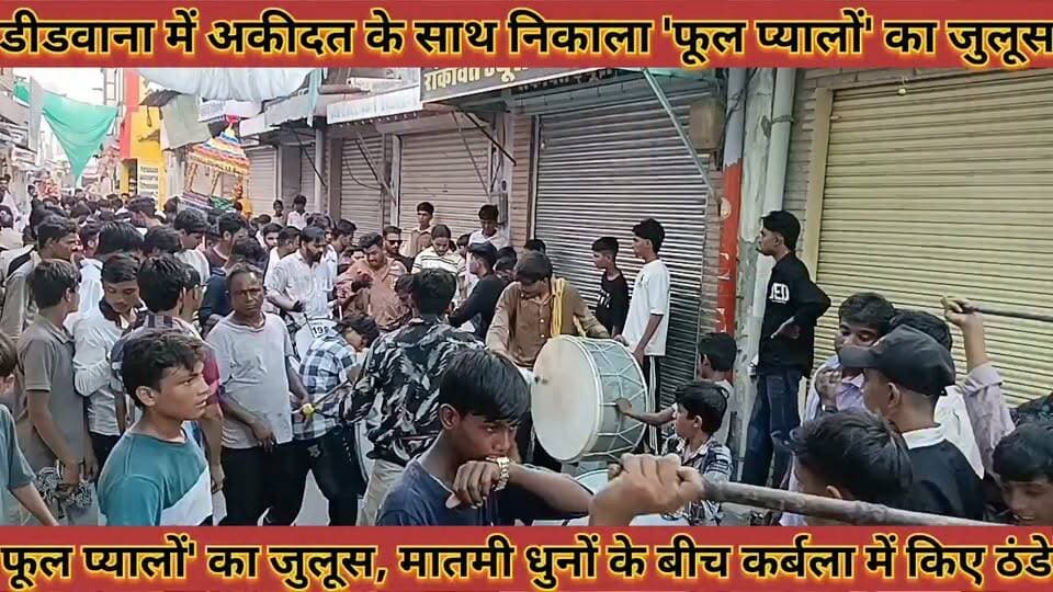 #डीडवाना_में_अकीदत_के_साथ_निकाला_फूल_प्यालों_का_जुलूसमातमी_धुनों_के_बीच_कर्बला_में_किए_ठंडे
#didwana #me #akidat #ke #sath #nikala #fool #pyalo #ka #julus #matami #dhuno #ke #bich #krbla #me #kiye #thande #news #didwanajila