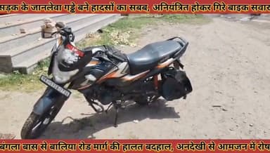 #बालिया_रोड_सड़क_के_जानलेवा_गड्ढे_बने_हादसों_का_सबब, #अनियंत्रित_होकर_गिरे_बाइक_सवार_गंभीर_घायल
#baliya #road #sadak #ke #jaanlewa #gadde #bane #hadso #ka #sabab #aniyantrit #hokar #gire #baik #savar #gabhir #ghayal #news #didwanajila