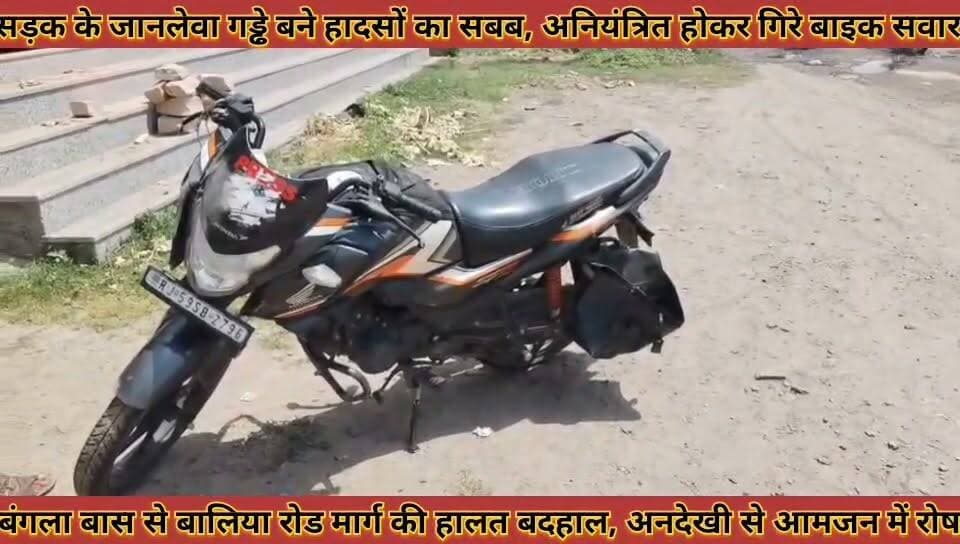#बालिया_रोड_सड़क_के_जानलेवा_गड्ढे_बने_हादसों_का_सबब, #अनियंत्रित_होकर_गिरे_बाइक_सवार_गंभीर_घायल
#baliya #road #sadak #ke #jaanlewa #gadde #bane #hadso #ka #sabab #aniyantrit #hokar #gire #baik #savar #gabhir #ghayal #news #didwanajila