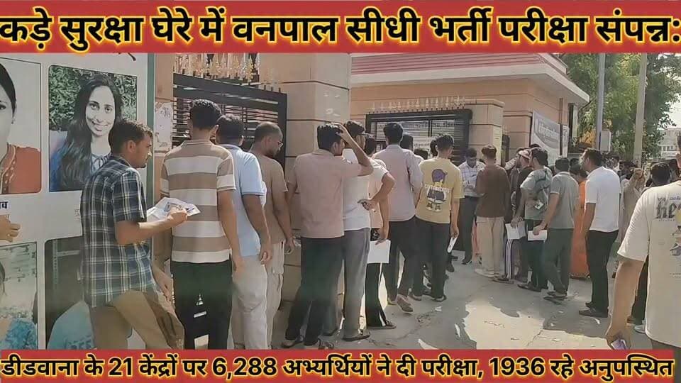 #कड़े_सुरक्षा_घेरे_में_वनपाल_सीधी_भर्ती_परीक्षा_संपन्न_21_केंद्रों #पर_6288_अभ्यर्थियों_ने_दी_परीक्षा
#kade #surksha #ghere #me #vanpal #sidhi #bhrti #pariksha #sampnn #21 #kendro #par #6288 #abhyarthiyo #ne #di #pariksha #news #didwanajila