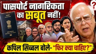 Passport पर सरकार का बड़ा बयान! विपक्ष बोला- फिर नागरिकता का सबूत क्या है?
Description
क्या भारतीय पासपोर्ट नागरिकता का प्रमाण है या सिर्फ विदेश यात्रा का दस्तावेज़? विदेश मंत्रालय के हालिया बयान के बाद देशभर में इसी मुद्दे पर बहस तेज हो गई है। मंत्रालय ने कहा कि पासपोर्ट नागरिकता का दस्तावेज़ नहीं, बल्कि विदेश यात्रा के लिए जारी किया जाने वाला ट्रैवल डॉक्यूमेंट है। इसके बाद कपिल सिब्बल, महुआ मोइत्रा, आदित्य ठाकरे, सलमान खुर्शीद, साकेत गोखले, असदुद्दीन ओवैसी और जावेद अख्तर समेत कई नेताओं ने सरकार पर सवाल उठाए। विपक्ष ने पासपोर्ट अधिनियम, 1967 का हवाला देते हुए पूछा कि जब गैर-भारतीय नागरिक को पासपोर्ट जारी नहीं किया जा सकता, तो फिर इसे नागरिकता का प्रमाण मानने से इनकार क्यों किया जा रहा है? इस रिपोर्ट में जानिए विदेश मंत्रालय का पूरा बयान, विपक्ष के सवाल और कानून क्या कहता है।
#Passport #IndianPassport #Citizenship #PassportSeva #PassportSevaDivas #MEA #MinistryOfExternalAffairs #IndianCitizenship #BreakingNews #PoliticalNews #IndiaNews #LatestNews #HindiNews #weehoursnews