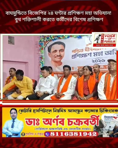 বাঘমুন্ডিতে বিজেপির ২৪ ঘণ্টার প্রশিক্ষণ মহা অভিযান! বুথ শক্তিশালী করতে কর্মীদের বিশেষ প্রশিক্ষণ