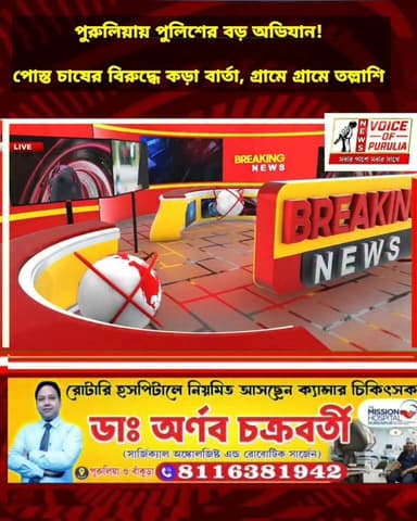 পুরুলিয়ায় পুলিশের বড় অভিযান! অযোধ্যা পাহাড়ে পোস্ত চাষের বিরুদ্ধে কড়া বার্তা, গ্রামে গ্রামে তল্লাশি ও জনসংযোগ