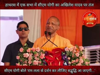 'राम लला के दर्शन कर लीजिए सद्बुद्धि आ जाएगी...', सीएम योगी आदित्यनाथ का अखिलेश यादव पर तंज
उत्तर प्रदेश के मुख्यमंत्री योगी आदित्यनाथ ने आज हाथरस में अखिलेश यादव पर जमकर हमला बोला। उन्होंने कहा कि आप अयोध्या की चिंता मत करिए, पश्चाताप करिए। एक बार प्रभु श्री रामलला का दर्शन कर लीजिए। कम से कम इसी से सद्बुद्धि आएगी...आइए, खुलकर बोलिए कि श्री राम जन्मभूमि मुक्ति के आंदोलन की तर्ज पर ही श्रीकृष्ण जन्मभूमि की मुक्ति का भी अभियान चलना चाहिए।
#orai #jalaun #konch #kalpi #madhaugadh #उरई #जालौन #कोंच #कालपी #माधौगढ़ #उत्तरप्रदेश #bjp #akhileshyadav