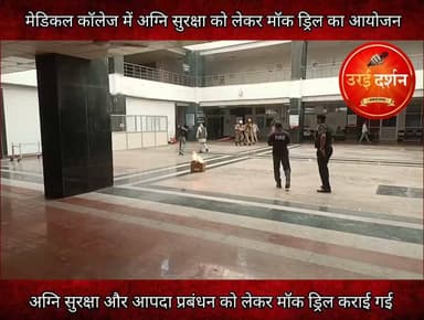 मेडिकल कॉलेज में अग्नि सुरक्षा को लेकर मॉक ड्रिल का आयोजन
उरई (जालौन)। राजकीय मेडिकल कॉलेज में रविवार को अग्नि सुरक्षा और आपदा प्रबंधन को लेकर मॉक ड्रिल कराई गई। इस दौरान डॉक्टरों, नर्सिंग स्टाफ और कर्मचारियों को आग लगने जैसी आपात स्थिति में मरीजों को सुरक्षित निकालने, अग्निशमन यंत्रों के उपयोग और तुरंत राहत-बचाव कार्य करने का प्रशिक्षण दिया गया।
मेडिकल कॉलेज प्रशासन ने बताया कि इस अभ्यास का उद्देश्य कर्मचारियों को आपदा के समय सही तरीके से काम करने के लिए तैयार करना है। मॉक ड्रिल में फायर बिग्रेड के चंद्रशेखर यादव, फायर नोडल अधिकारी डॉ. चरक सांगवान, इमरजेंसी प्रभारी डॉ. शैलेन्द्र सिंह सहित सभी विभागों के अधिकारी और कर्मचारी मौजूद रहे।
#orai #jalaun #konch #kalpi #madhaugadh #उरई #जालौन #कोंच #कालपी #माधौगढ़