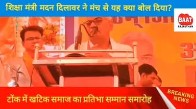 #tonk में खटिक समाज के प्रतिभा सम्मान समारोह में शिक्षा मंत्री मदन दिलावर और कैबिनेट मंत्री कन्हैयालाल चौधरी में क्यों हुई ऐसी बातचीत जिससे शुरु हो गई गहमा-गहमी
#baateajasthannews #baatkhabarki Kanhaiya Lal Choudhary MADAN DILAWAR