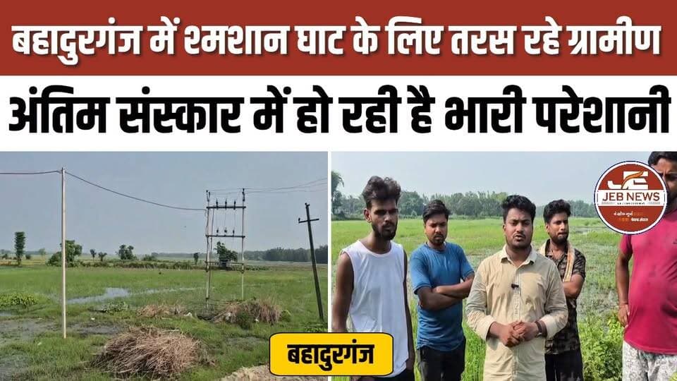 बहादुरगंज: श्मशान घाट के लिए तरस रहे ग्रामीण, अंतिम संस्कार में हो रही है भारी परेशानी।
Bahadurganj, Cremation Ground, Rural Infrastructure, Villagers' Protest, Funeral Difficulties, Public Infrastructure, Civic Issues, Local Administration, Community Demand, Bihar News, Public Grievance, Breaking News
#Bahadurganj #Bihar #CremationGround #RuralDevelopment #PublicInfrastructure #Villagers #CivicIssues #BreakingNews #LocalNews #CommunityDemand #FuneralFacilities #BiharNews