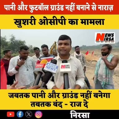 #खुशरी ओसीपी का मामला, ग्रामीणों ने CPI-ML का झंडा लगा कर किया बंदी, पानी एवं फुटबॉल ग्राउंड नहीं बनाने से नाराज़ News Nirsa