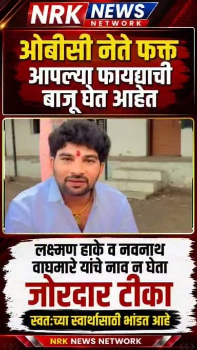 लक्ष्मण हाके व नवनाथ वाघमारे हे आपल्या फायद्याची बाजू घेत आहे स्वतःच्या स्वार्थासाठी भांडत आहे पवन करवर यांची टीका