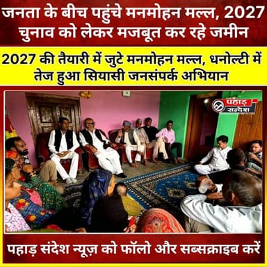 धनोल्टी विधानसभा में 2027 की सियासी जंग से पहले बढ़ी हलचल। कांग्रेस नेता मनमोहन मल्ल लगातार क्षेत्र में सक्रिय, गांव-गांव पहुंचकर जनता से कर रहे संवाद। क्या इस बार धनोल्टी में बदलाव की गूंज सुनाई देगी? @topfans
#Dhanaulti #UttarakhandPolitics #2027Election #Congress #UttarakhandNews #PahadSandesh