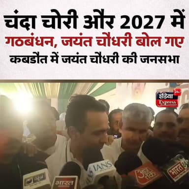 जयंत चौधरी का 2027 में गठबंधन और राम मंदिर से चंदा चोरी पर बड़ा बयान।
#JayantChaudhary