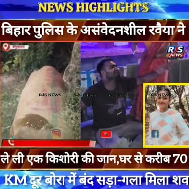 बेगूसराय के गढ़पुरा थाना क्षेत्र में बोरा में बंद युवती के शव की हुई शिनाख्त। पुलिस के गैर जिम्मेदाराना रवैया ने ले ली युवती की जान-----
@पुलिस_अधीक्षक_समस्तीपुर @DM_samastipur
@SP_samastipur
#munger
#sp_samastpipur #samastipur_police
#naugachhiyapolice
#jdultimatedancechallenge #viralreelsシ #begusarai_wale_hai #CMBiharNitishKumar #CMBihar #CMYogi #samratchoudhary #Begusarai
#BiharPolice
#HainTaiyaarHum
#buldozer
#incounter #police_incounter #biharpolice
#SamratChoudhary
#BiharNews
#EncounterNews
#BreakingNews
#HomeMinister
#BiharPolitics
#CrimeControl
#OperationClean
#BiharUpdate
#LatestNews