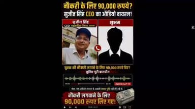 नौकरी के नाम पर 90 हजार रुपये लेने का दावा! वायरल ऑडियो से सहकारिता विभाग में मचा हड़कंप
सतना सहकारिता विभाग में पदस्थ CEO सुजीत सिंह से जुड़े एक कथित ऑडियो के वायरल होने के बाद विभाग में चर्चाओं का बाजार गर्म है वायरल ऑडियो में नौकरी लगवाने के नाम पर 90 हजार रुपये के लेन-देन की बात होने का दावा किया जा रहा है हालांकि, इस ऑडियो की स्वतंत्र पुष्टि अभी नहीं हो सकी है वायरल ऑडियो ने कई गंभीर सवाल खड़े कर दिए हैं यदि ऑडियो में की जा रही बातचीत सही है तो आखिर नौकरी के नाम पर पैसों का लेन-देन किस आधार पर हुआ क्या विभागीय स्तर पर इसकी जांच होगी और क्या जिम्मेदार अधिकारियों से जवाब मांगा जाएगा!
सूत्रों के अनुसार मामले को लेकर लोगों में भारी नाराजगी है और निष्पक्ष जांच की मांग तेज हो गई है। सोशल मीडिया पर वायरल हो रहे इस कथित ऑडियो को लेकर आमजन भी सवाल उठा रहे हैं कि यदि आरोप गलत हैं तो संबंधित पक्ष अपनी स्थिति स्पष्ट क्यों नहीं कर रहा। बड़े सवाल क्या नौकरी के नाम पर वाकई पैसों का लेन-देन हुआ वायरल ऑडियो की सत्यता क्या है
क्या विभाग मामले की जांच कराएगा,आरोप सही हैं या किसी साजिश का हिस्सा !
*खबर सूत्रानुसार*