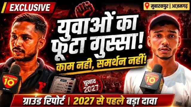 ‘हमने प्रचार किया, लेकिन विकास नहीं हुआ’— स्थानीय युवाओं का दावा
मुबारकपुर विधानसभा क्षेत्र की ग्राउंड रिपोर्ट के दौरान कुछ स्थानीय युवाओं ने चुनाव, विकास और अपने राजनीतिक अनुभवों को लेकर खुलकर अपनी राय रखी। उन्होंने दावा किया कि क्षेत्र में अपेक्षित विकास नहीं हुआ और 2027 के चुनाव को लेकर अपनी नाराज़गी भी व्यक्त की।
#Mubarakpur, #Azamgarh, #GroundReport, #UPPolitics, #Mission2027, PoliticalNews,