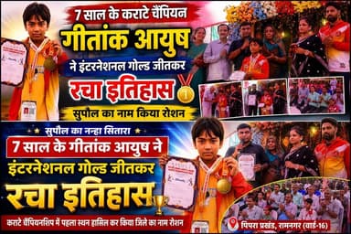 7 साल के कराटे चैंपियन गीतांक आयुष ने इंटरनेशनल गोल्ड जीतकर रचा इतिहास, सुपौल का नाम किया रोशन #disticadministar #hilightseveryonefollowers2026 #followersreelsfypシ゚viralシfypシ゚viralシal #followmeシ゚ #fbreels #fbreelsvideo #foryoupagereels #followersreels #viralreelschallenge #supaulpolice