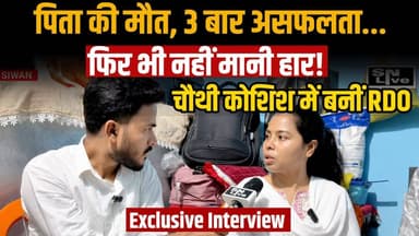 पिता की मौत, 3 बार असफलता... फिर भी नहीं मानी हार! चौथी कोशिश में बनीं RDO | Exclusive Interview | SNLIVE
#Suvi #BPSC #BPSC2026 #RDO #SuccessStory #MotivationalStory #ExclusiveInterview #Siwan #Bihar #SNLIVE #UmarIrshad #CivilServices #Inspiration #ViralInterview #HindiNews
पिता का साया उठ गया... लगातार 3 बार BPSC में असफलता मिली, लेकिन सिवान की बेटी सुबी ने हार नहीं मानी। चौथे प्रयास में BPSC परीक्षा पास कर RDO (Revenue Development Officer) के पद पर चयनित होकर पूरे जिले का नाम रोशन किया।
इस एक्सक्लूसिव इंटरव्यू में सुबी ने बताया— गरीबी में पढ़ाई कैसे की? पिता की मौत के बाद परिवार ने कैसे संभाला?
3 बार असफल होने के बाद खुद को कैसे मोटिवेट रखा? BPSC की तैयारी कैसे करें? अभ्यर्थियों के लिए सफलता के खास टिप्स
अगर आप BPSC या किसी भी प्रतियोगी परीक्षा की तैयारी कर रहे हैं, तो यह इंटरव्यू आपके लिए बेहद प्रेरणादायक है।
देखिए SNLIVE न्यूज़ के संवाददाता उमर इरशाद के साथ सिवान की बेटी सुबी का यह एक्सक्लूसिव इंटरव्यू।
वीडियो पसंद आए तो Like करें, Share करें और SNLIVE को Subscribe करना न भूलें।
#Suvi #BPSC #RDO #SuccessStory #Siwan #Bihar #ExclusiveInterview #SNLIVE #UmarIrshad #Motivation #BPSCPreparation #HindiNews #BPSC #BPSCPreparation #BPSC2026 #RDO #SuccessStory #HowToCrackBPSC #StudyTips #BPSCStrategy #Motivation #CompetitiveExams #CivilServices #GovernmentJobs #BiharJobs #Siwan #ExclusiveInterview #SNLIVE #UmarIrshad #ExamPreparation #BPSCInterview #HindiNews