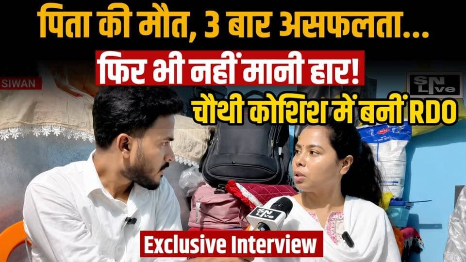 पिता की मौत, 3 बार असफलता... फिर भी नहीं मानी हार! चौथी कोशिश में बनीं RDO | Exclusive Interview | SNLIVE
#Suvi #BPSC #BPSC2026 #RDO #SuccessStory #MotivationalStory #ExclusiveInterview #Siwan #Bihar #SNLIVE #UmarIrshad #CivilServices #Inspiration #ViralInterview #HindiNews
पिता का साया उठ गया... लगातार 3 बार BPSC में असफलता मिली, लेकिन सिवान की बेटी सुबी ने हार नहीं मानी। चौथे प्रयास में BPSC परीक्षा पास कर RDO (Revenue Development Officer) के पद पर चयनित होकर पूरे जिले का नाम रोशन किया।
इस एक्सक्लूसिव इंटरव्यू में सुबी ने बताया— गरीबी में पढ़ाई कैसे की? पिता की मौत के बाद परिवार ने कैसे संभाला?
3 बार असफल होने के बाद खुद को कैसे मोटिवेट रखा? BPSC की तैयारी कैसे करें? अभ्यर्थियों के लिए सफलता के खास टिप्स
अगर आप BPSC या किसी भी प्रतियोगी परीक्षा की तैयारी कर रहे हैं, तो यह इंटरव्यू आपके लिए बेहद प्रेरणादायक है।
देखिए SNLIVE न्यूज़ के संवाददाता उमर इरशाद के साथ सिवान की बेटी सुबी का यह एक्सक्लूसिव इंटरव्यू।
वीडियो पसंद आए तो Like करें, Share करें और SNLIVE को Subscribe करना न भूलें।
#Suvi #BPSC #RDO #SuccessStory #Siwan #Bihar #ExclusiveInterview #SNLIVE #UmarIrshad #Motivation #BPSCPreparation #HindiNews #BPSC #BPSCPreparation #BPSC2026 #RDO #SuccessStory #HowToCrackBPSC #StudyTips #BPSCStrategy #Motivation #CompetitiveExams #CivilServices #GovernmentJobs #BiharJobs #Siwan #ExclusiveInterview #SNLIVE #UmarIrshad #ExamPreparation #BPSCInterview #HindiNews