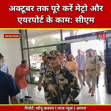 Agra | Yogi Adityanath | अक्टूबर तक पूरा करें मेट्रो और एयरपोर्ट
Tags: Agra News, CM Yogi, Yogi Adityanath, Agra Metro, Kheria Airport, Civil Enclave, PM Modi, Development Review, UP Government, Agra Development, Taj News, Today Express
#AgraNews #CMYogi #YogiAdityanath #AgraMetro #KheriaAirport