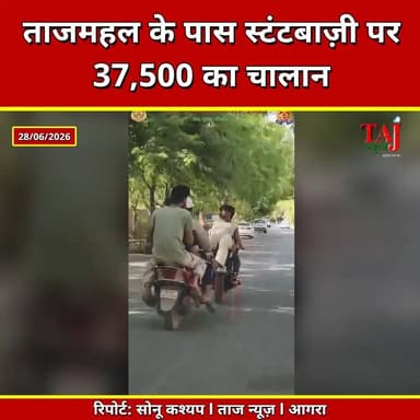 Agra | Viral Bike Stunt | ताजमहल के पास स्टंटबाजी पड़ी भारी, ₹37,500 का चालान
Tags: Agra News, Taj Mahal, Viral Reel, Bike Stunt, Scooter Stunt, Traffic Police, Traffic Challan, DCP Traffic Sonam Kumar, Road Safety, UP News, Taj News, Today Express
#AgraNews #ViralReel #BikeStunt #TrafficPolice