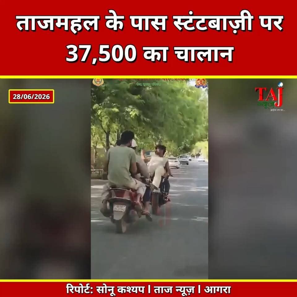 Agra | Viral Bike Stunt | ताजमहल के पास स्टंटबाजी पड़ी भारी, ₹37,500 का चालान
Tags: Agra News, Taj Mahal, Viral Reel, Bike Stunt, Scooter Stunt, Traffic Police, Traffic Challan, DCP Traffic Sonam Kumar, Road Safety, UP News, Taj News, Today Express
#AgraNews #ViralReel #BikeStunt #TrafficPolice