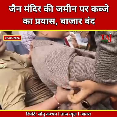 Agra | Jain Temple Land Dispute | जैन मंदिर की जमीन पर कब्जे की कोशिश, बाजार बंद
Tags: Agra News, Rakabganj News, Jain Temple, Land Dispute, Chhipitola Market, Naveen Jain, Agra Police, Jain Samaj, UP News, Breaking News, Taj News, Today Express
#AgraNews #Rakabganj #JainTemple #LandDispute