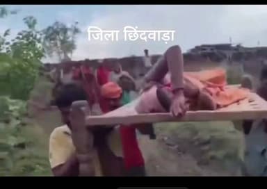 मध्य प्रदेश के छिंदवाड़ा की यह तस्वीर केवल एक घटना नहीं, बल्कि व्यवस्था के सामने खड़े गंभीर सवालों की तस्वीर है। एक गर्भवती महिला को अस्पताल पहुंचाने के लिए ग्रामीणों को चारपाई पर उठाकर पथरीले नदी मार्ग से पार कराना पड़ा। बाद में बाइक से अस्पताल ले जाते समय रास्ते में ही महिला ने बच्चे को जन्म दे दिया।
विकास के बड़े-बड़े दावों के बीच यह घटना याद दिलाती है कि आज भी कई ग्रामीण, दलित और आदिवासी क्षेत्रों में सड़क, पुल और समय पर स्वास्थ्य सुविधाएं लोगों की पहुंच से दूर हैं। सवाल यह है कि विकास की यह खाई आखिर कब पाटी जाएगी और हर नागरिक को बुनियादी सुविधाएं कब मिलेंगी?
#छिंदवाड़ा #मध्यप्रदेश #ग्रामीणभारत #स्वास्थ्यसेवा #सड़क #विकास #नईदुनिया #कैलाशगुप्ता #NaiDunia
CM Madhya Pradesh
✍️ कैलाश गुप्ता
जिला प्रभारी, नरसिंहपुर | नई दुनिया
📞 Mo. 9329446506