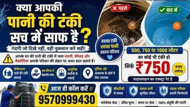 🚨 पानी साफ दिखता है... लेकिन क्या आपकी टंकी भी साफ है? 🚨
हर दिन जिस पानी से आपका परिवार पीता, खाना बनाता और नहाता है, वही पानी अगर गंदी टंकी से आ रहा हो तो यह कई बीमारियों का कारण बन सकता है।
अब चिंता छोड़िए!
हम लेकर आए हैं प्रोफेशनल पानी की टंकी सफाई सेवा।
✨ हमारी विशेषताएँ: ✔️ आधुनिक मशीनों से डीप क्लीनिंग
✔️ कीचड़, काई और गंदगी की सफाई
✔️ समय पर और भरोसेमंद सेवा
✔️ पूर्णिया और आसपास के क्षेत्रों में उपलब्ध
💰 ऑफर:
🔹 500, 750 या 1000 लीटर — किसी भी टंकी की सफाई सिर्फ ₹750
🔹 पाइपलाइन सफाई का शुल्क अलग से लिया जाएगा।
👨👩👧👦 स्वच्छ टंकी = स्वच्छ पानी = स्वस्थ परिवार
📞 बुकिंग के लिए अभी कॉल करें: 9570999430
#WaterTankCleaning #Purnea #CleanWater #HealthyFamily #TankCleaning PurneaService HomeService Bihar SafeWater ProfessionalCleaning